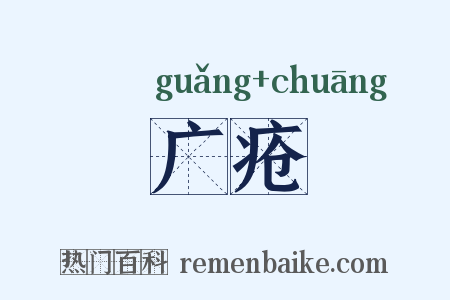 广疮是什么意思的图片